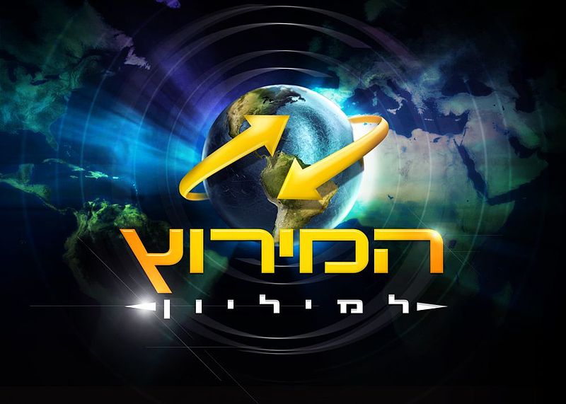 AMAZING RACE IZRAEL  (Reality TV Show ) (2011)